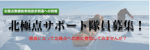 北極点サポート隊員募集！