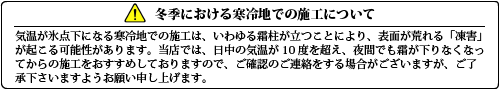 冬季における寒冷地での施工について