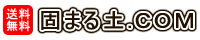 送料無料　固まる土.com