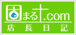 店長日記