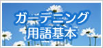 ガーデニング用語基本